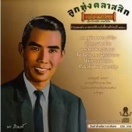 พร ภิรมย์ - แม่ไม้เพลงไทย (ลูกทุ่งคลาสสิก)